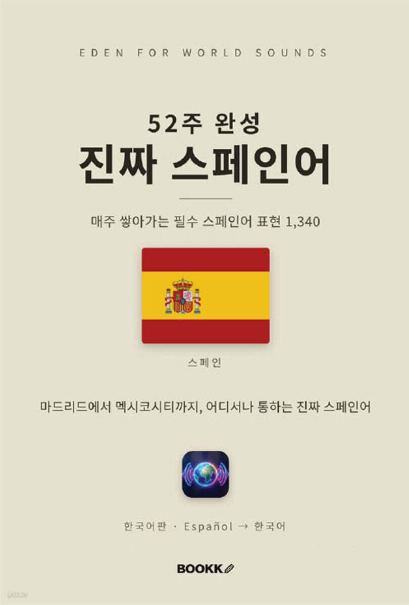 52주 완성 진짜 스페인어