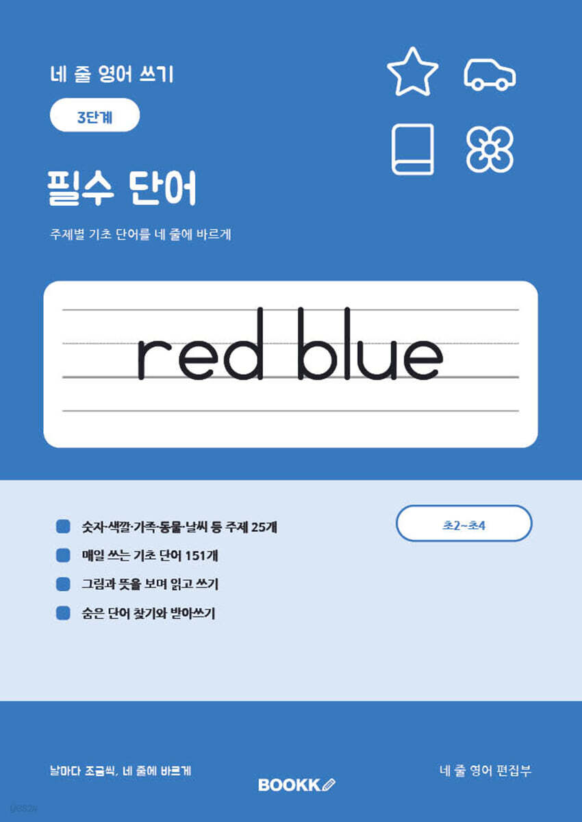 네 줄 영어 쓰기 3단계 필수 단어