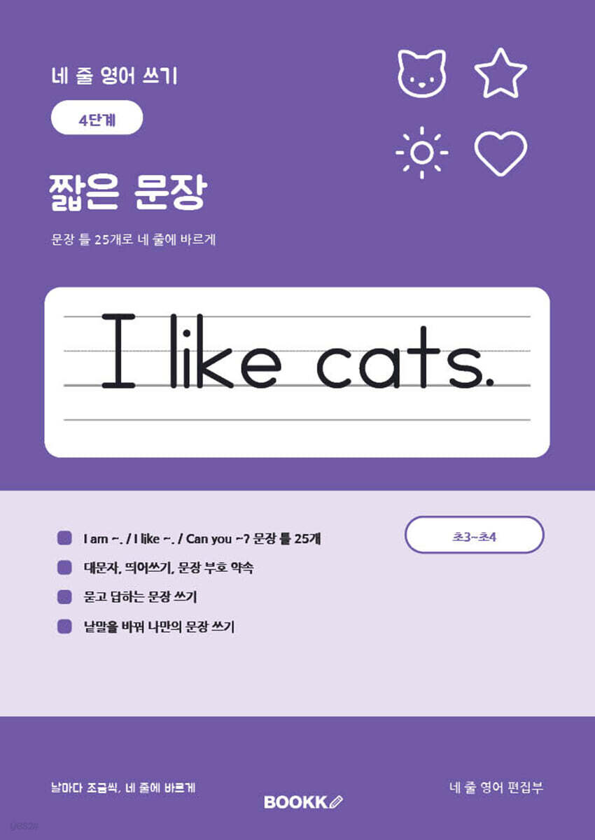 네 줄 영어 쓰기 4단계 짧은 문장