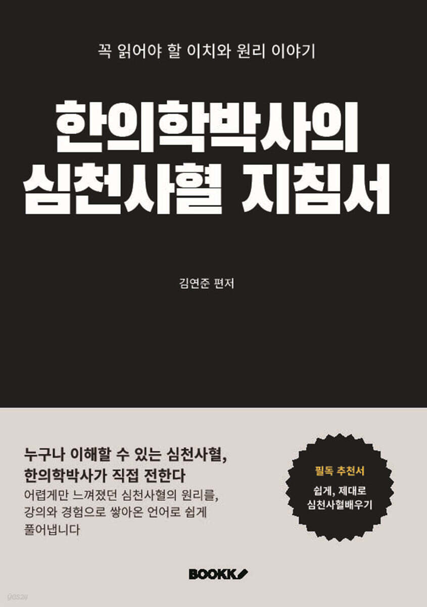 한의학박사의 심천사혈 지침서