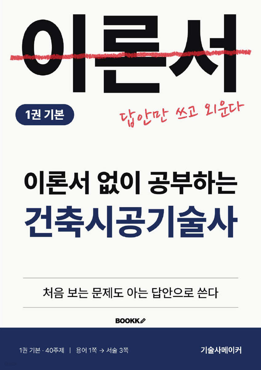 이론서 없이 공부하는 건축시공기술사 1