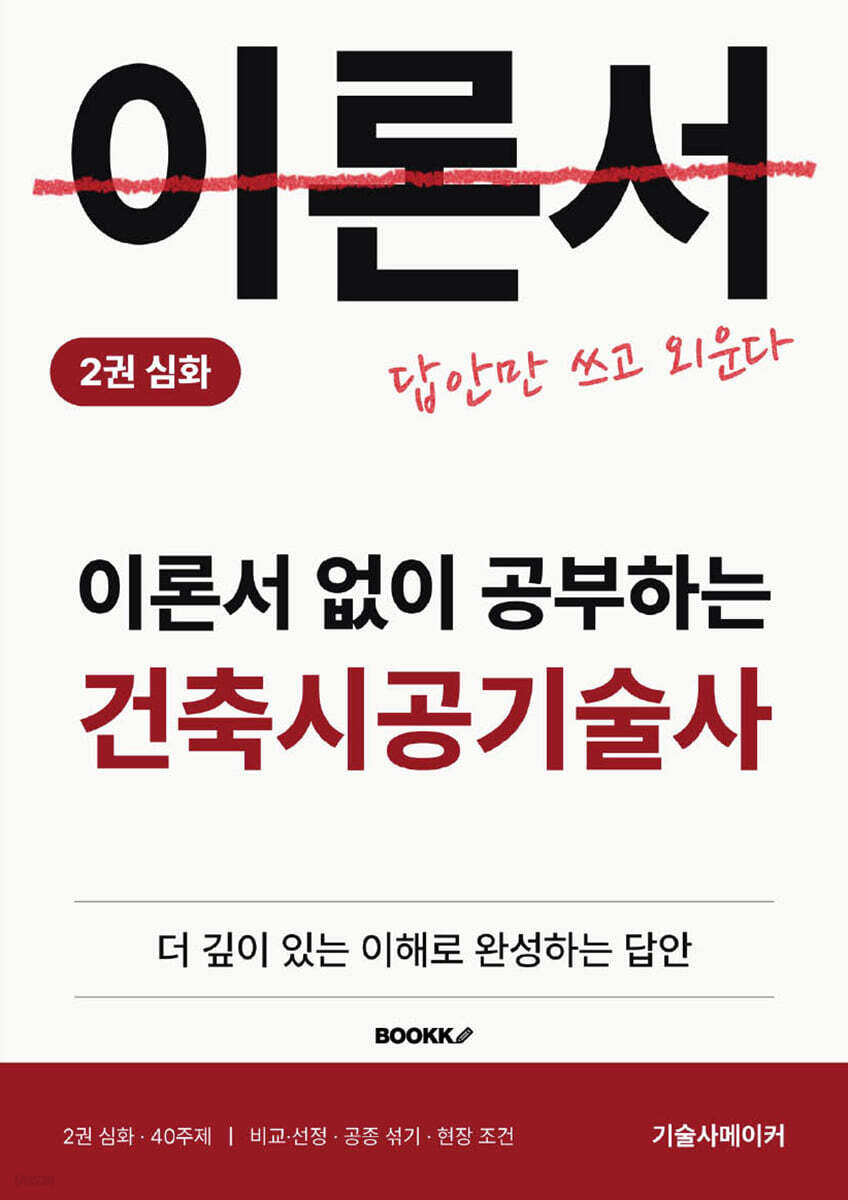 이론서 없이 공부하는 건축시공기술사 2