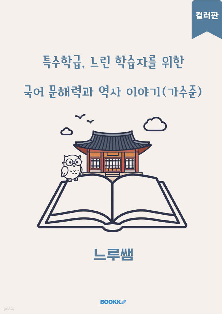 특수학급·느린 학습자를 위한 국어 문해력과 역사 이야기 (가수준) 컬러판