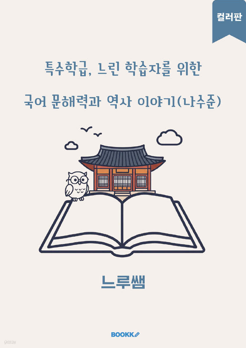특수학급·느린 학습자를 위한 국어 문해력과 역사 이야기 (나수준) 컬러판