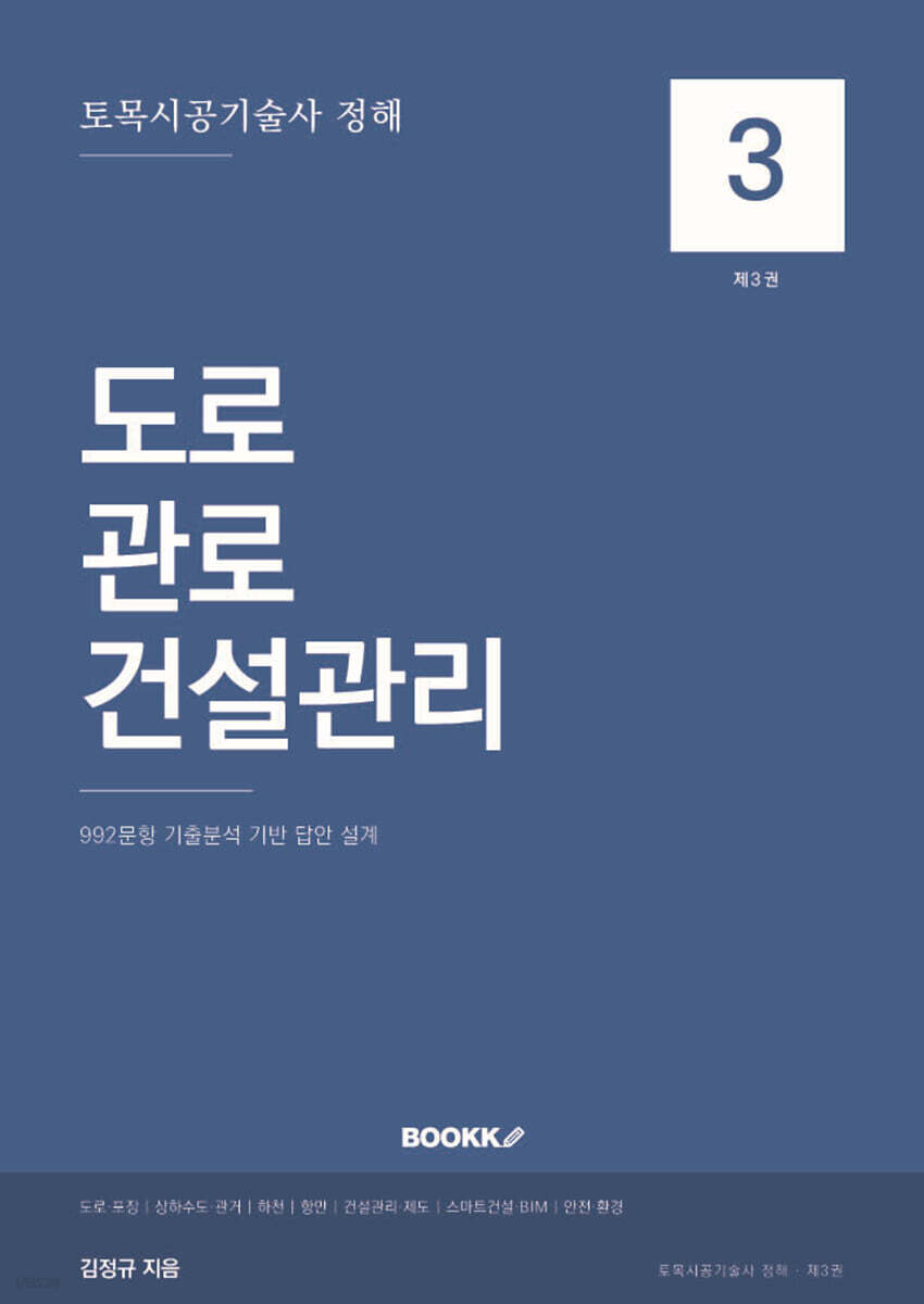 토목시공기술사 정해 3 : 도로·관로·건설관리