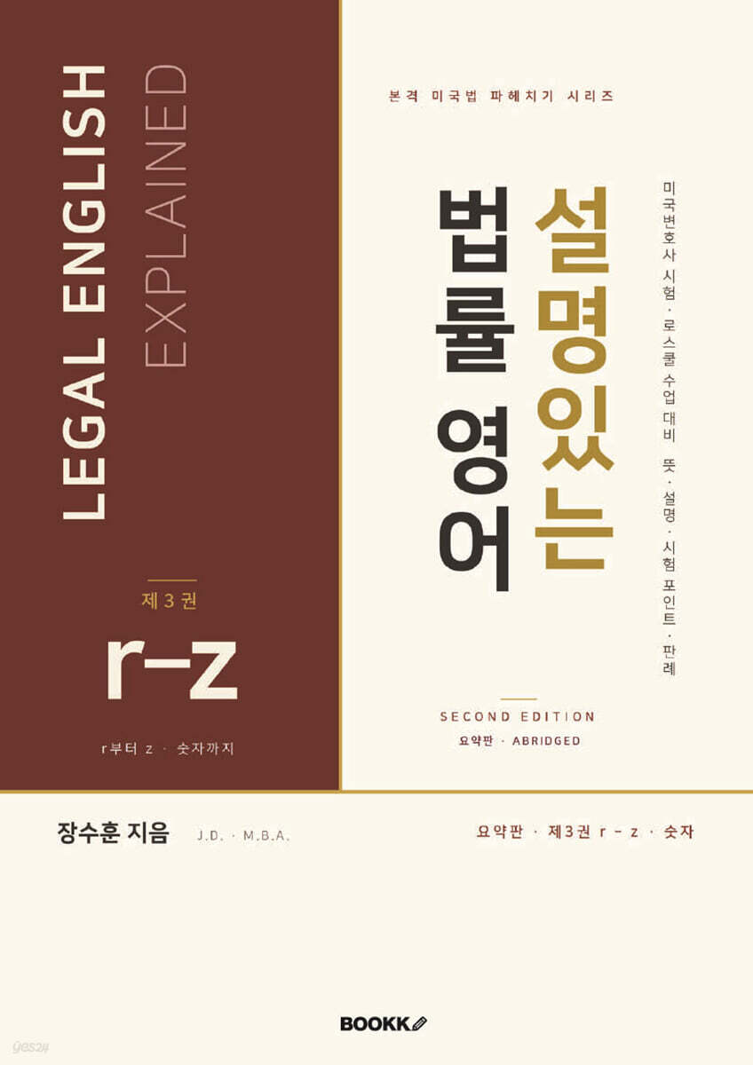 설명있는 법률 영어 Second Edition 요약판 3 : r-z · 숫자