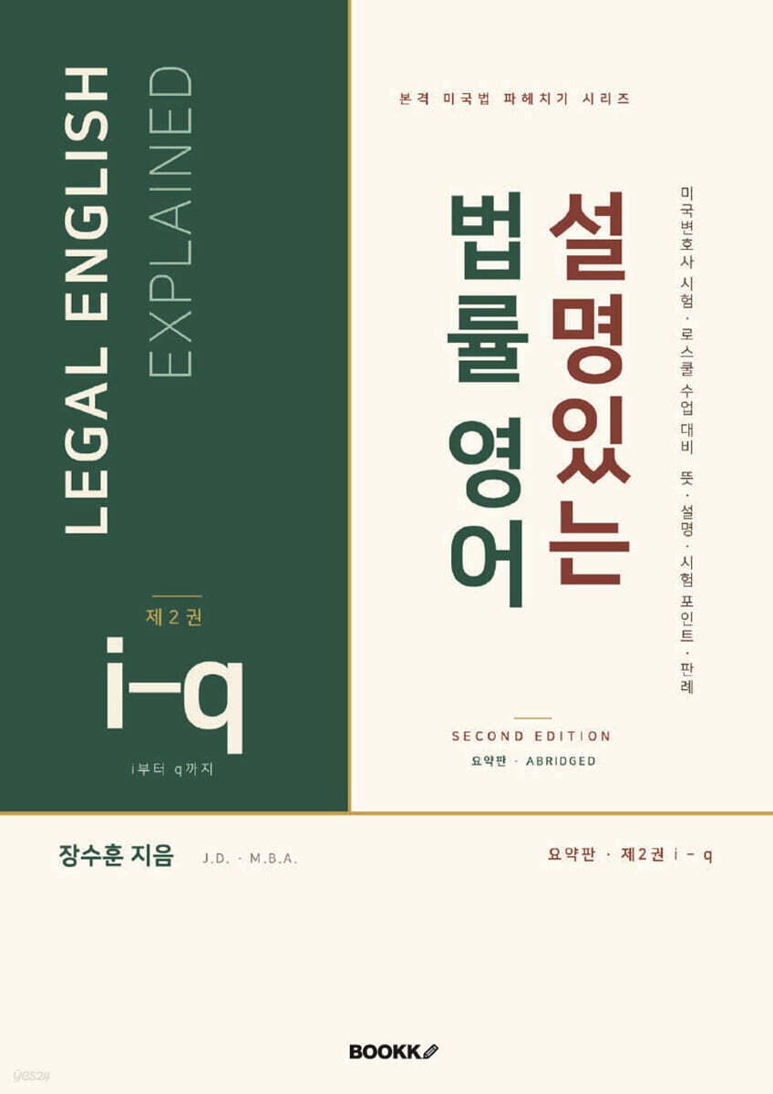 설명있는 법률 영어 Second Edition 요약판 2 : i-q