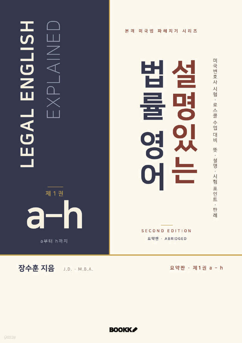 설명있는 법률 영어 Second Edition 요약본 1 : a-h