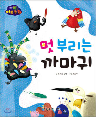 생각콩콩 이솝우화 : 멋 부리는 까마귀