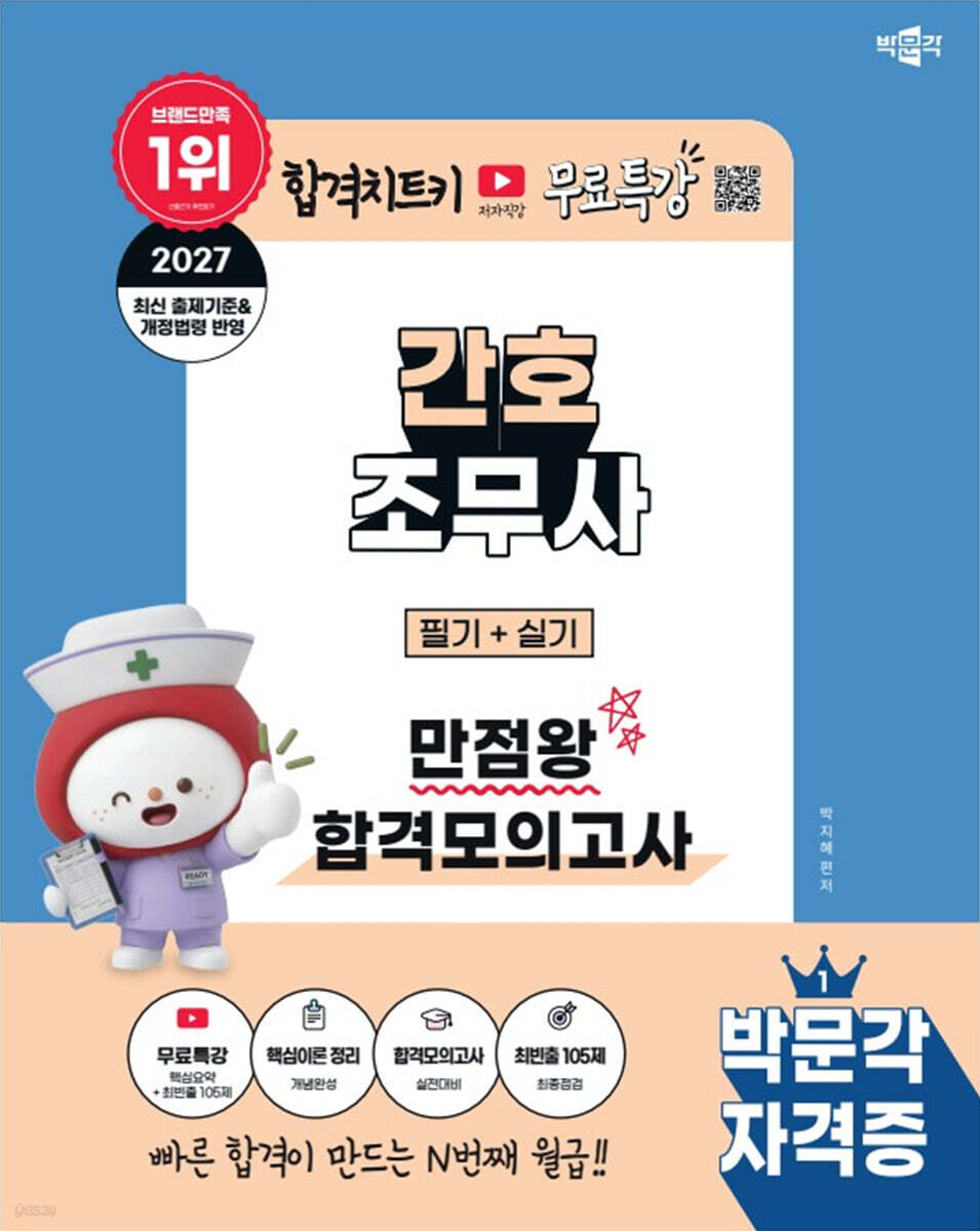 2027 박문각 간호조무사 필기+실기 만점왕 합격모의고사