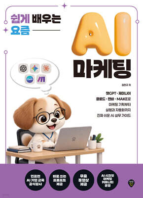 쉽게 배우는 요즘 AI 마케팅 표지