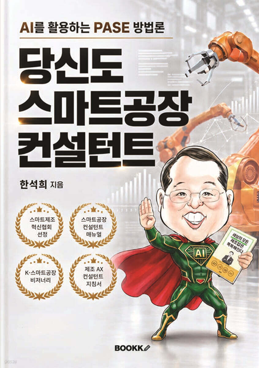 당신도 스마트공장 컨설턴트