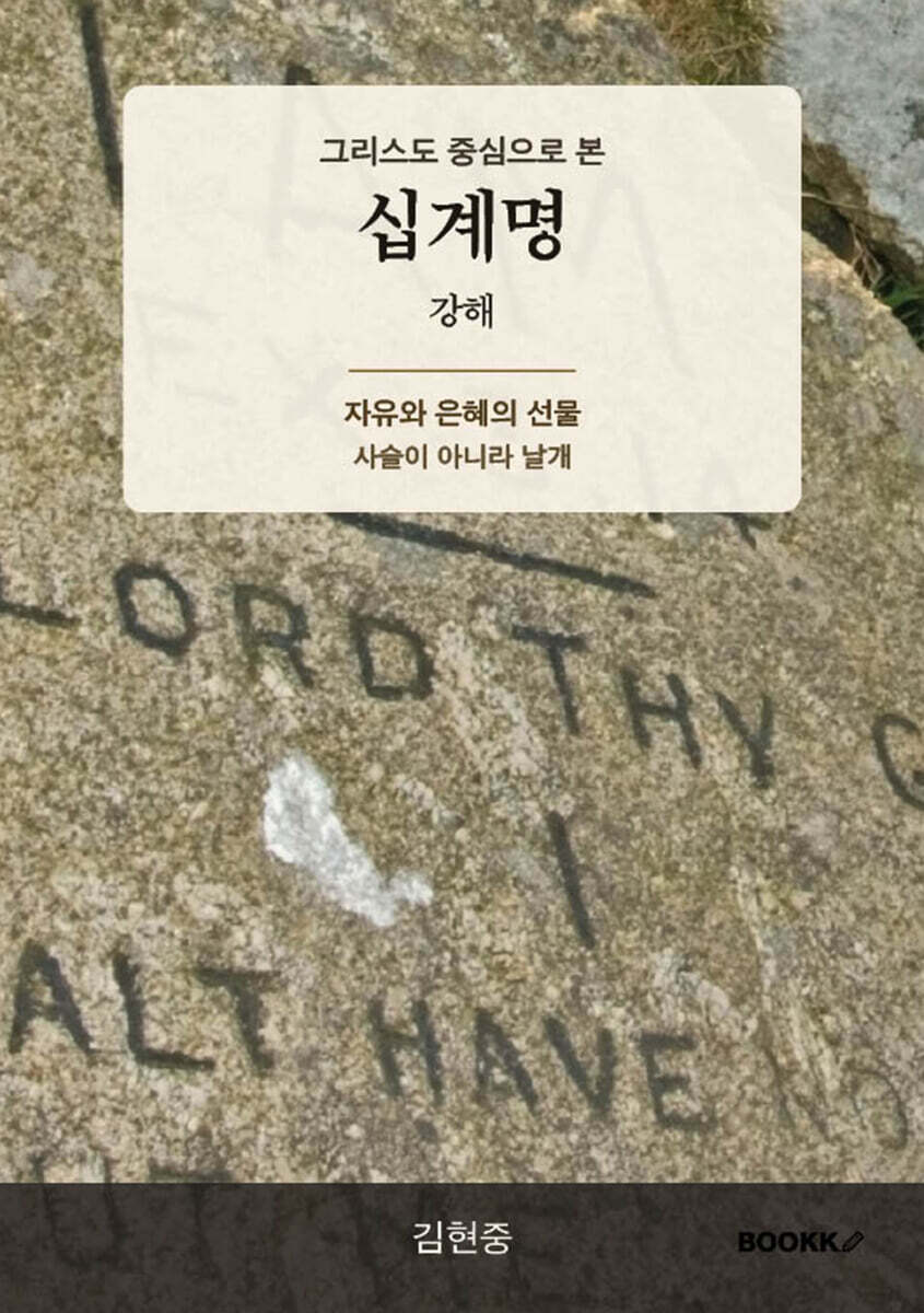 그리스도 중심으로 본 십계명 강해