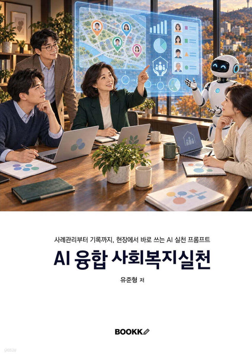 AI 융합 사회복지실천