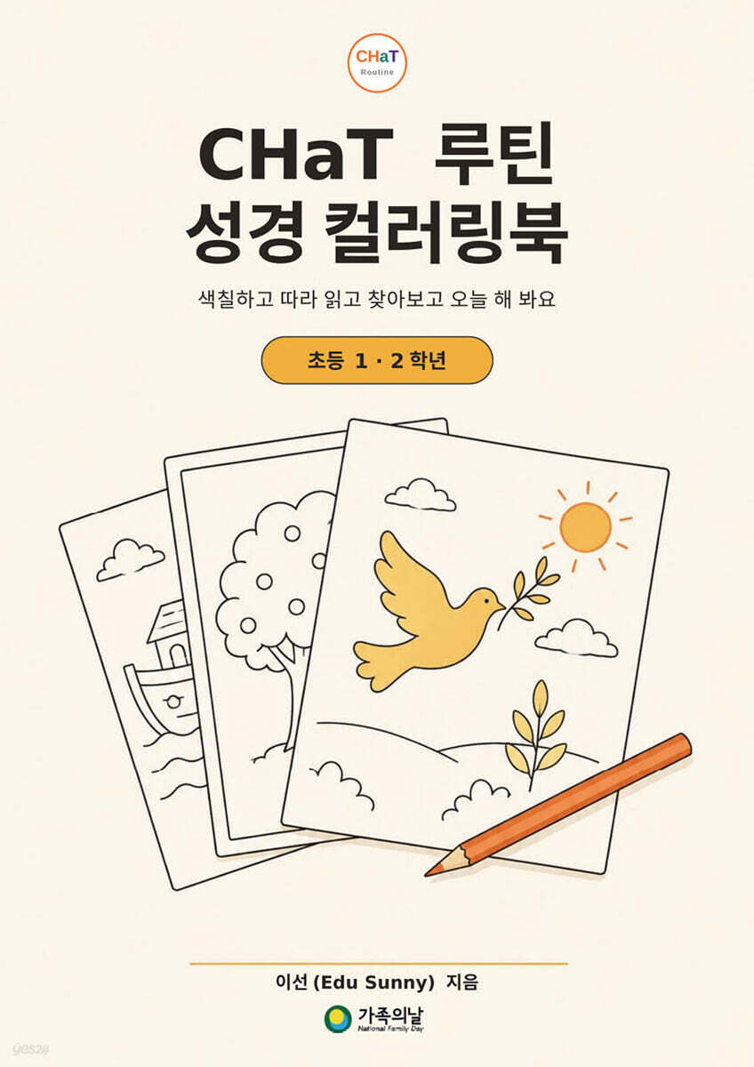 CHaT 루틴 성경 컬러링북 초등 1·2학년판