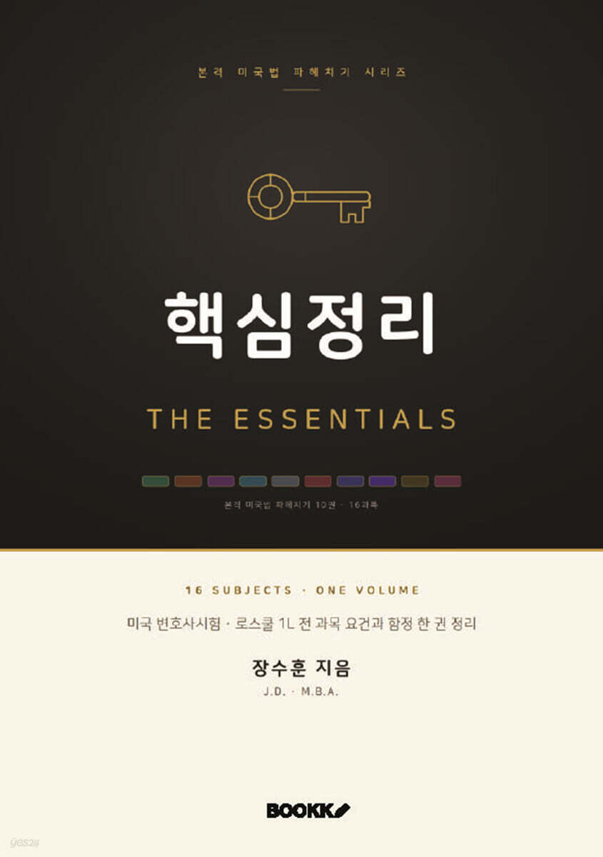 본격 미국법 파헤치기 시리즈 핵심정리