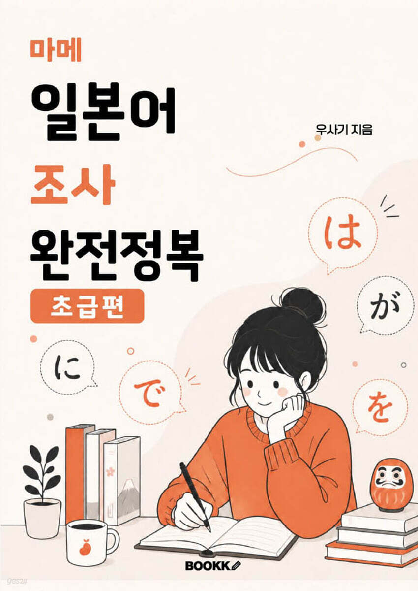 마메 일본어 조사 완전정복 초급편