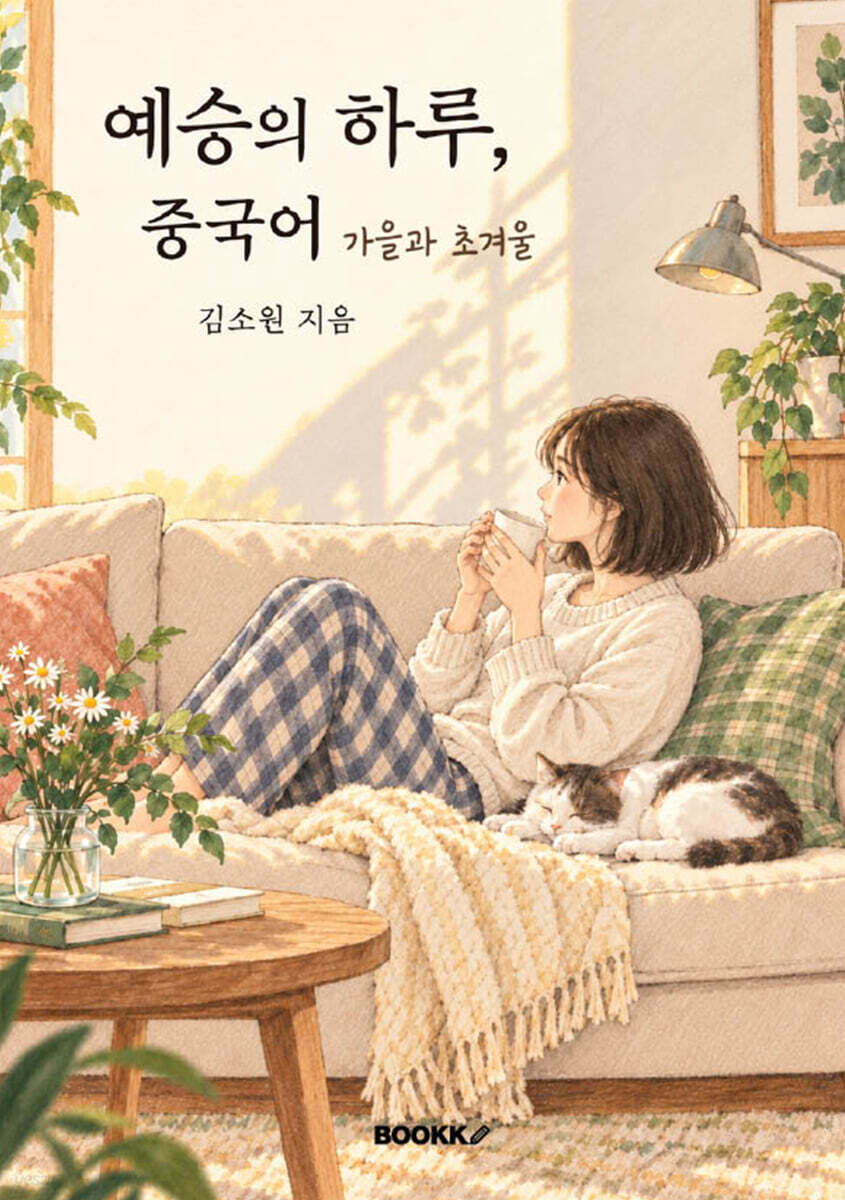 예승의 하루, 중국어