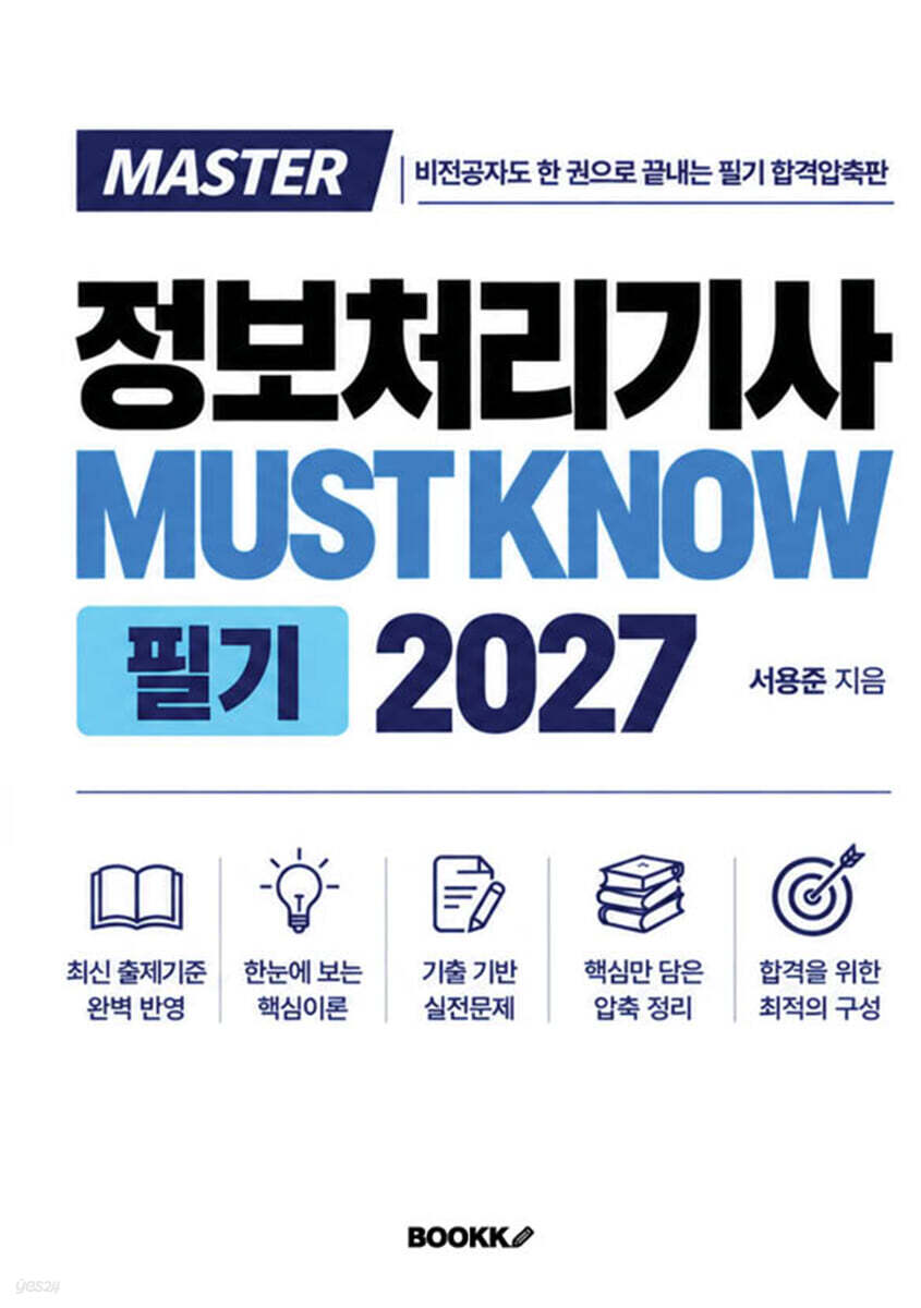 MASTER 정보처리기사 MUST KNOW 필기 2027