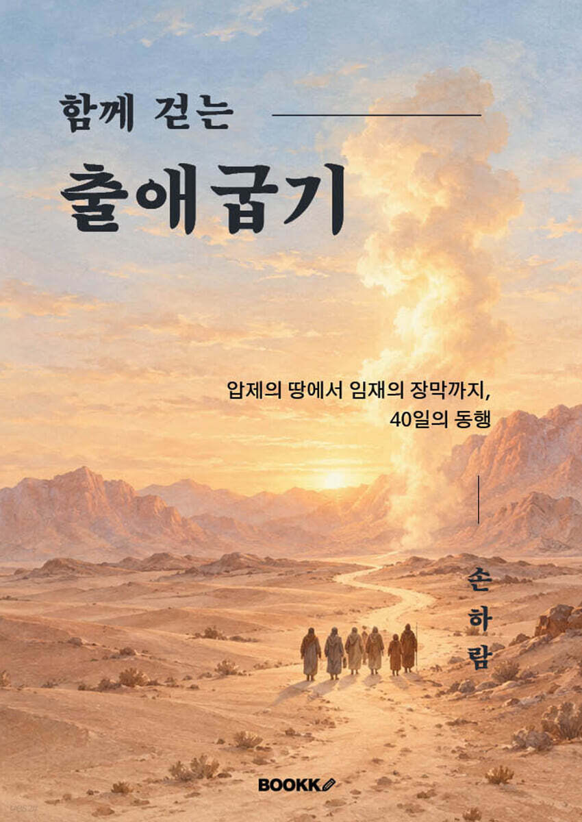 함께 걷는 출애굽기