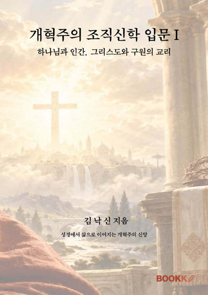 개혁주의 조직신학 입문 1