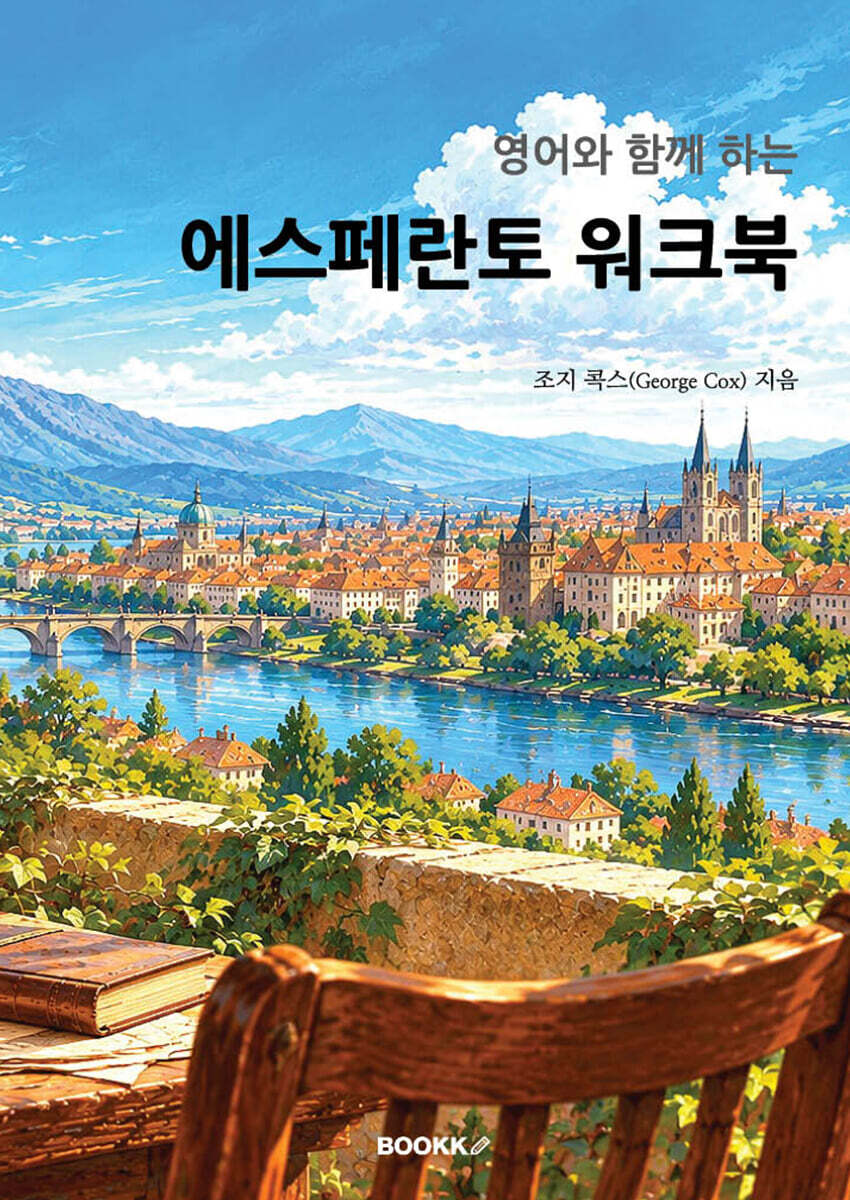 에스페란토 워크북
