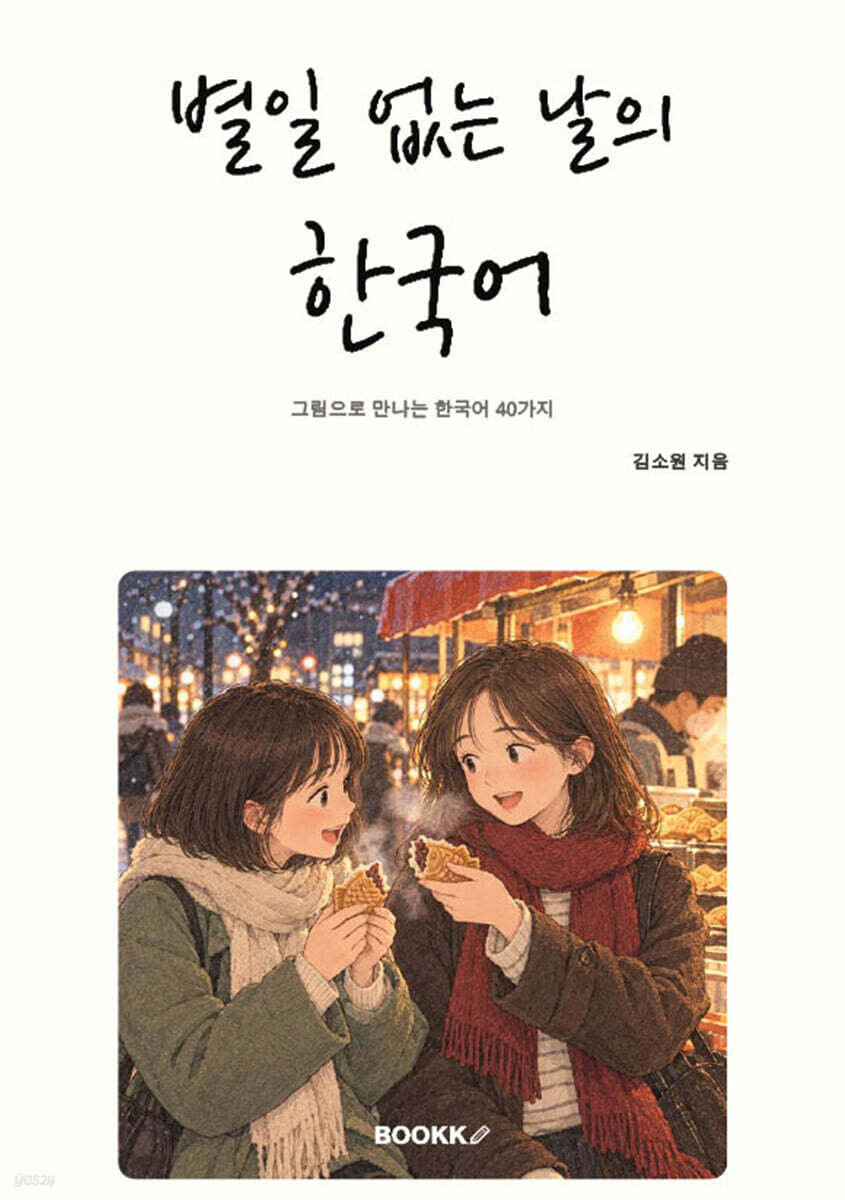 별일 없는 날의 한국어