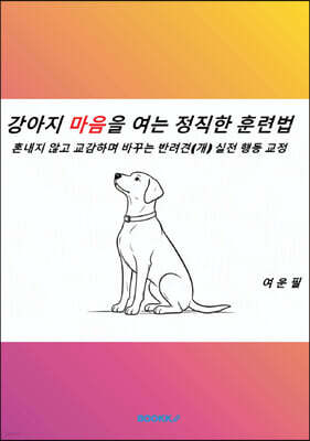 강아지 마음을 여는 정직한 훈련법 표지