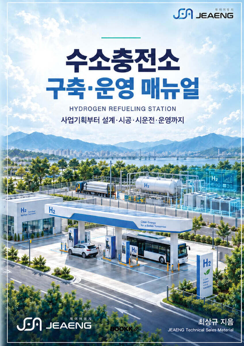 수소충전소 구축 운영 매뉴얼