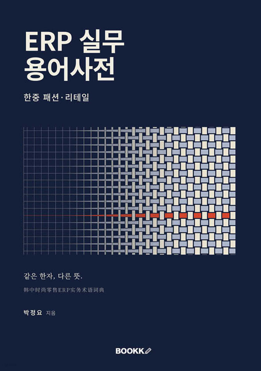 한중 패션·리테일 ERP 실무 용어사전