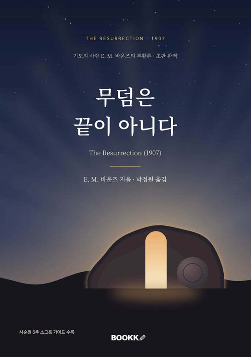 무덤은 끝이 아니다