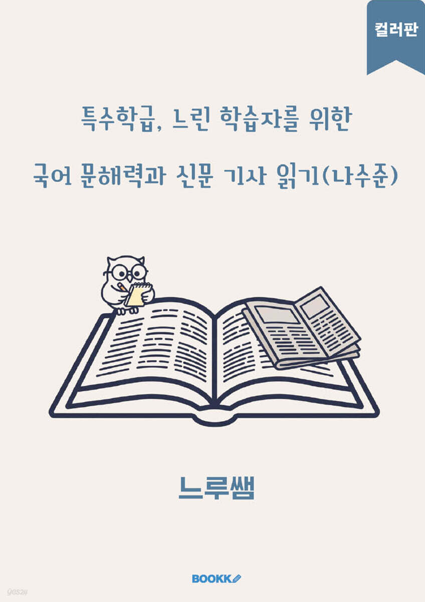 특수학급·느린 학습자를 위한 국어 문해력과 신문 기사 읽기 (나수준) 컬러판