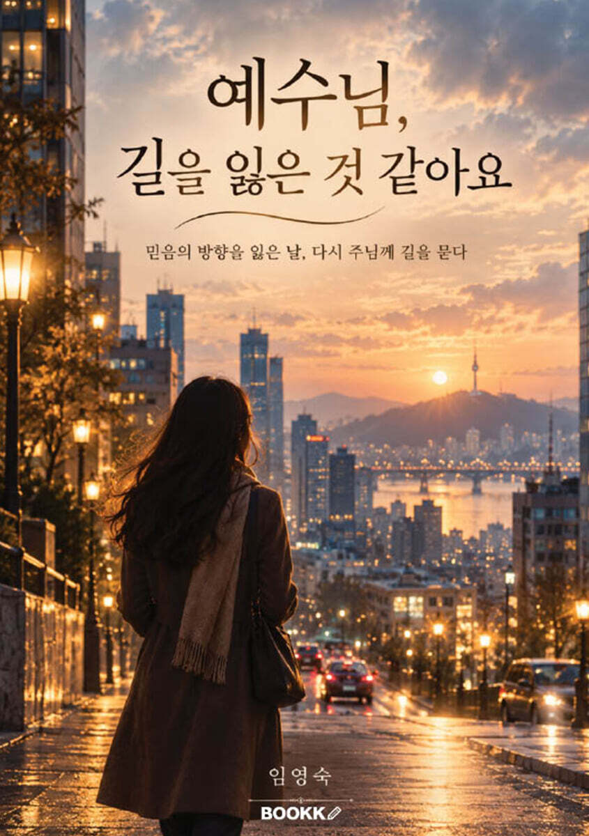 예수님, 길을 잃은 것 같아요