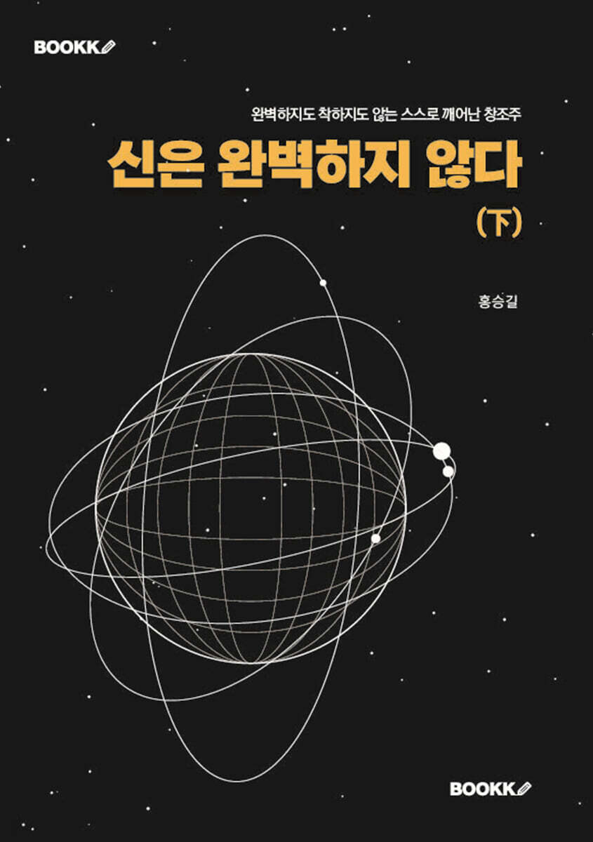 신은 완벽하지 않다(下)