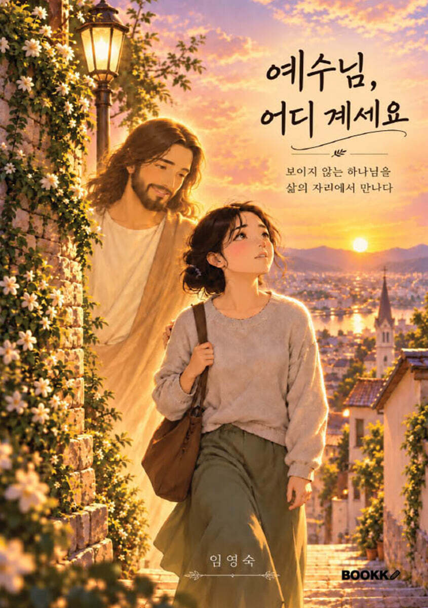 예수님, 어디 계세요