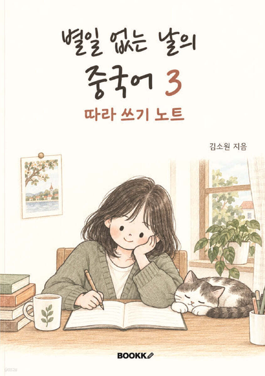 별일 없는 날의 중국어3 따라쓰기노트