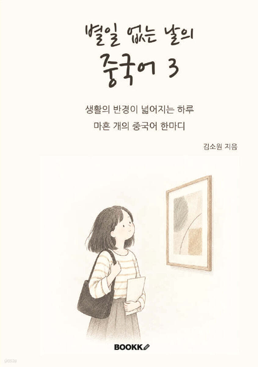 별일 없는 날의 중국어3