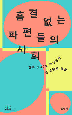 흠결 없는 파편들의 사회