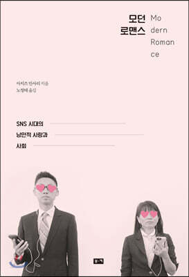 모던 로맨스