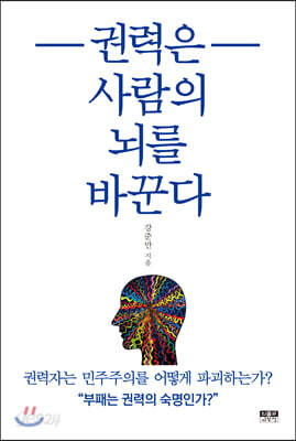 권력은 사람의 뇌를 바꾼다