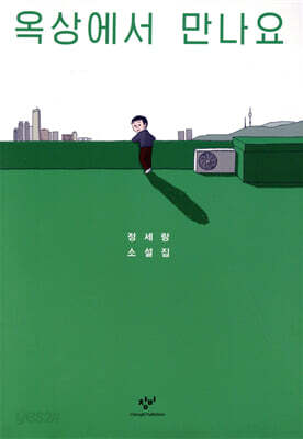 옥상에서 만나요