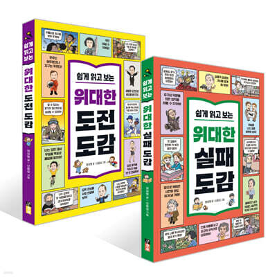 쉽게 읽고 보는 위대한 도전+실패 도감 세트