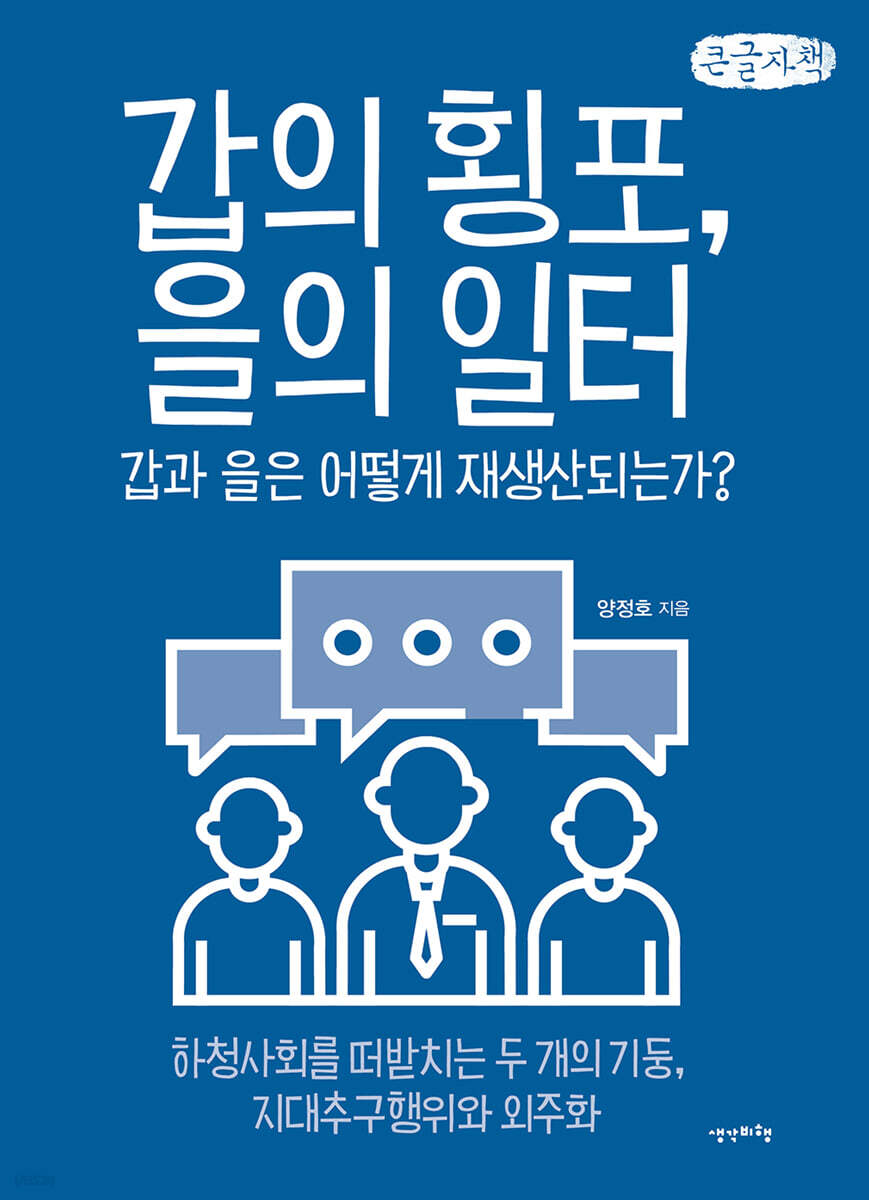 갑의 횡포, 을의 일터 (큰글자책)