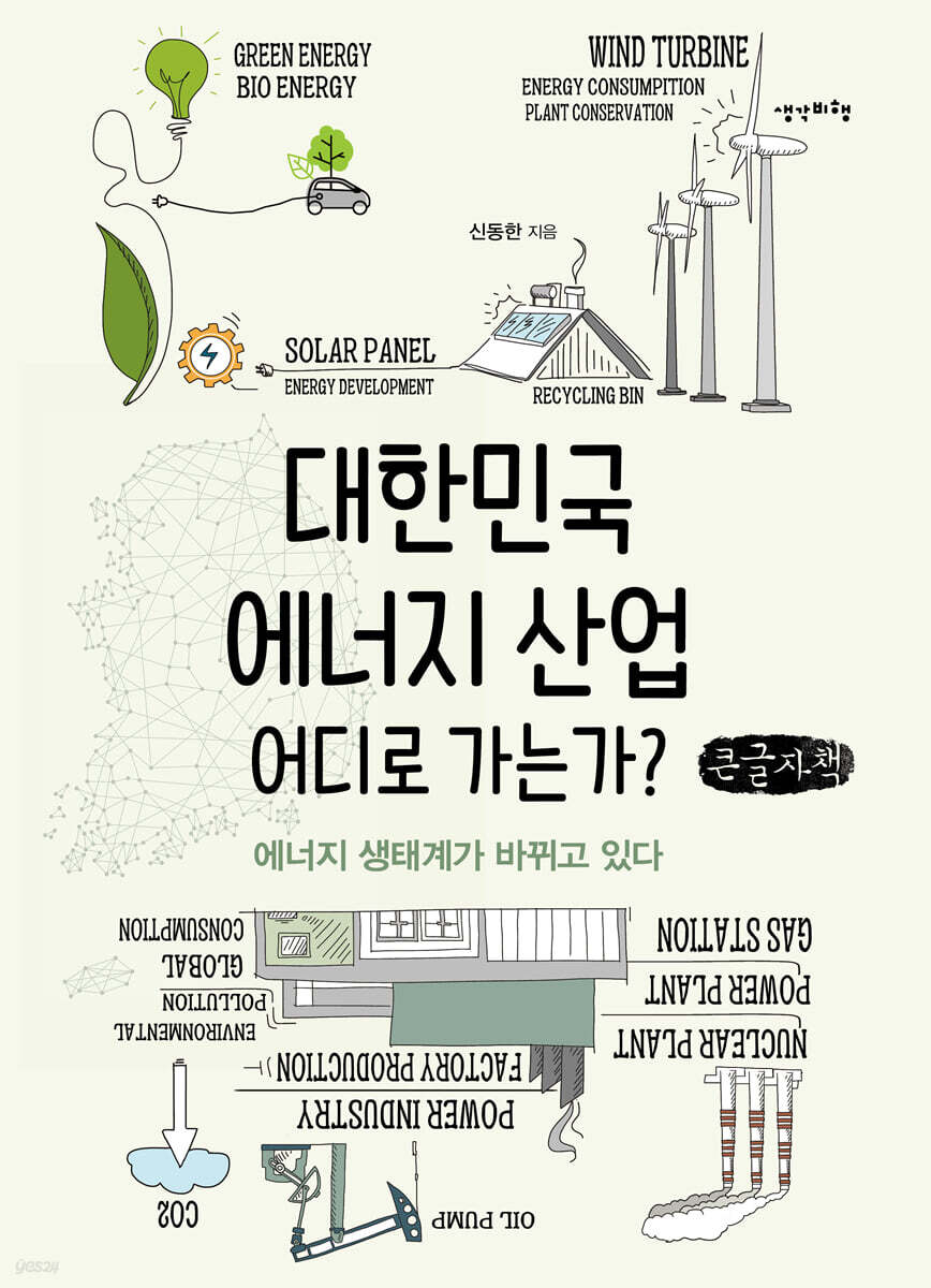 대한민국 에너지 산업 어디로 가는가? (큰글자책)