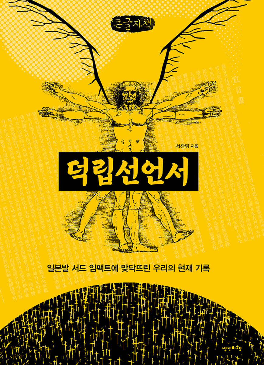 덕립선언서 (큰글자책)