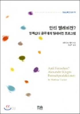 안티 텔레비전