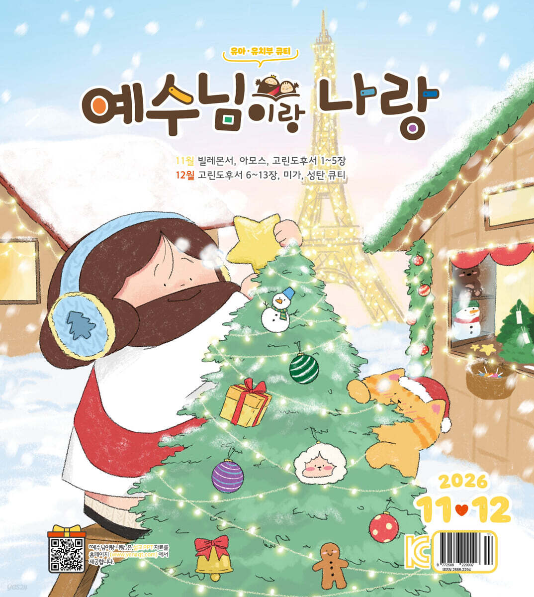 예수님이랑 나랑 (격월간) : 11ㆍ12월 [2026]