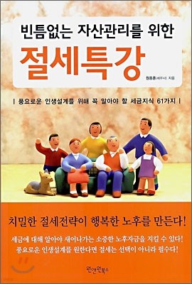 빈틈없는 자산관리를 위한 절세특강