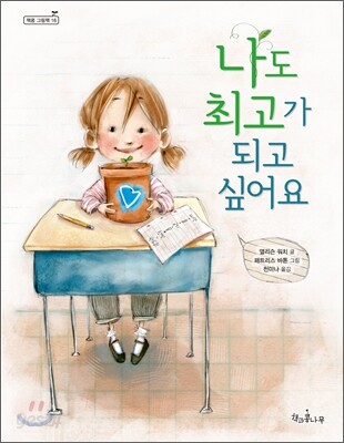 나도 최고가 되고 싶어요