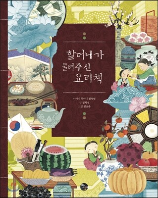 할머니가 물려주신 요리책